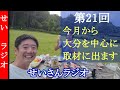 せいさんラジオ 第21回 今月から大分を中心に取材に出ます