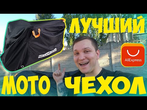 ЛУЧШИЙ ЧЕХОЛ ДЛЯ МОТОЦИКЛА С AliExpress