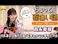 川名凜の日焼け対策/松本わかなの手作り弁当【為永幸音】／ちょっと面白い話～君に伝えたい物語Season3～