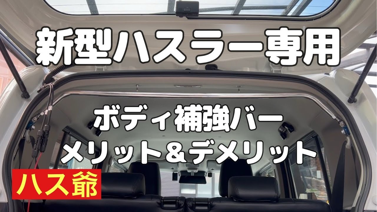 値下げしましたハスラーリアピラーバー ハスラー ピラーバー MR52S MR92S リアピラーバー typeスクエア カワイ
