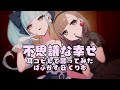 【 耳コピして 】 不思議な幸せ / ばぶかす & 七草くりむ cover 【 歌ってみた 】