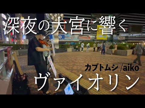 【ストリート】プロがカブトムシ/aikoを演奏したら…in大宮【翌週〇〇のバックで演奏した男】