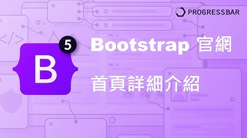 [Bootstrap 5][中文] 02. Bootstrap 官網首頁詳細介紹
