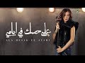 Angham … Ala Hesak Fe Ayami - 2019 | انغام … على حسك في ايامي - بالكلمات