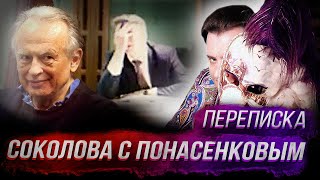 Опубликована переписка соколова с Понасенковым: шок!