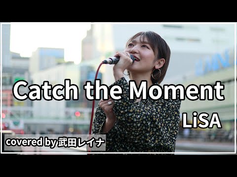 【アニソン神曲】Catch the Moment/LiSA covered by 武田レイナ　「劇場版SAO-オーディナル・スケール-」主題歌