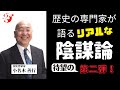 歴史の専門家が語るリアルな陰謀論 待望の第二弾!【第46回】優しい子を育てる小名木塾|ねずさん/AMEMI | トランプ大統領 | オオカミ少年 | 拉致 | 奴隷 | 団塊の世代 |