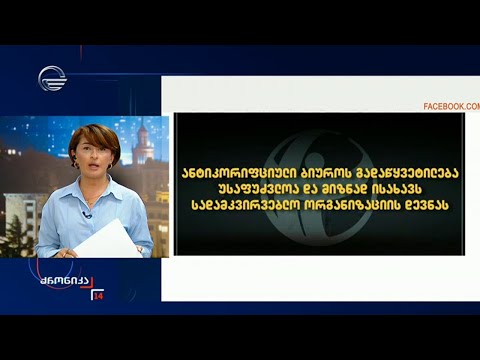 ქრონიკა 14:00 საათზე  - 24 სექტემბერი, 2024 წელი