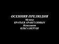 ОСЕННЯЯ ПРЕЛЮДИЯ. Музыка БРАТЬЕВ АРАНГУЛОВЫХ. Исполняет ОЛЬГА НЕРУШ