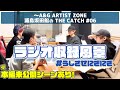 【実写】「うしさせにぎにぎ#06 うらた王」の裏側2【ラジオ収録風景】