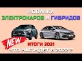 Новинки электрокаров и гибридов Итоги года Какие электромобили ждать в 2022