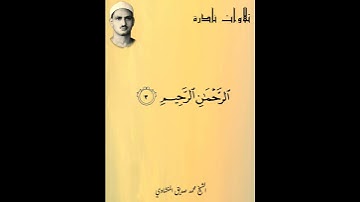 المنشاوي سورة الفاتحة مقام الكرد