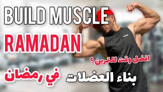 5 Tips for Training in Ramadan | نصائح التمرين في رمضان