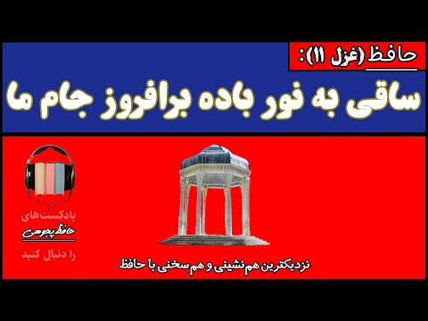 11 ساقی به نور باده برافروز جام ما مطرب بگو که کار جهان شد به کام ما غزل صوتی حافظ شیرازی