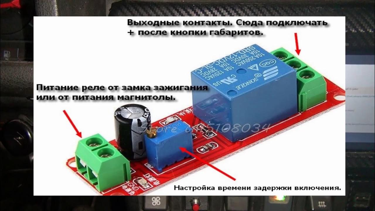 Как подключить реле задержки выключения