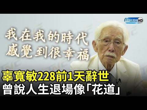 獨派大老辜寬敏228前1天辭世 曾說人生退場像「花道」：我在我的時代 感覺到很幸福 @ChinaTimes