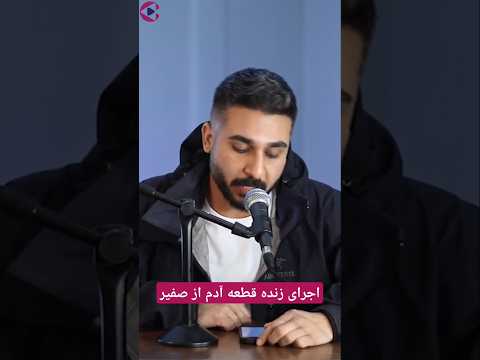 قسمتی از اجرای قطعه آدم از امید صفیر در استودیو کادانس لینک نسخه کامل مصاحبه در توضیحات رپر رپ