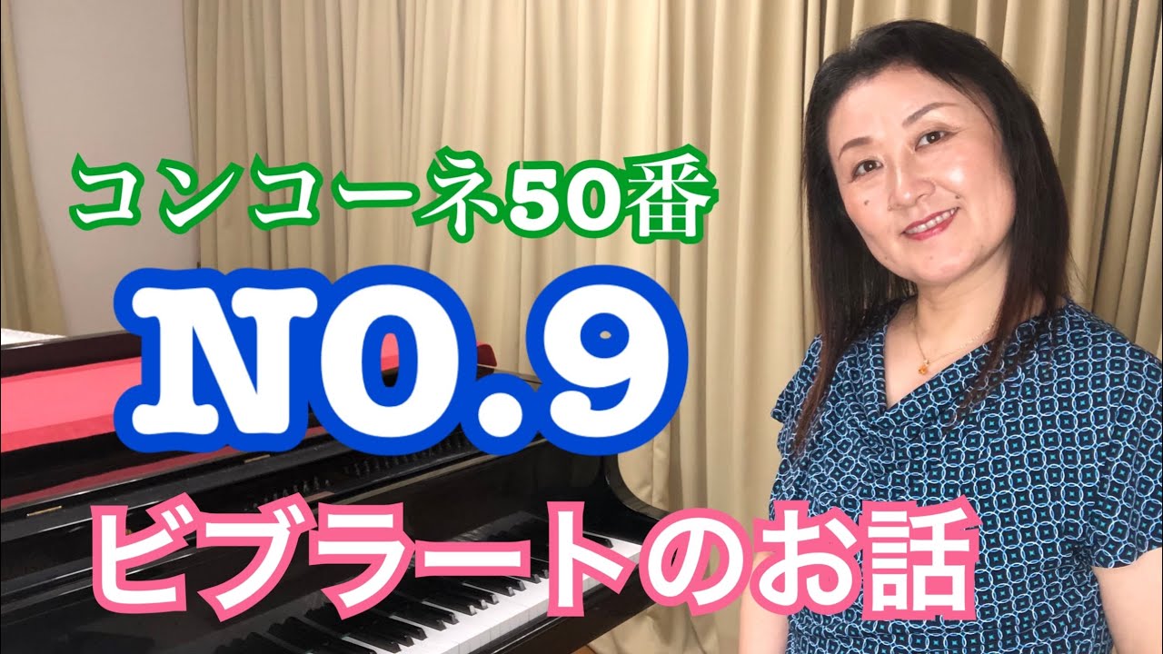 concone50-9 階名唱、音楽教室で30年教えて来たからこそ分かる解説付！これを見てからレッスンに行こう。