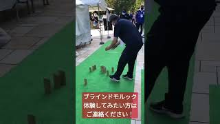 ブラインドサッカー元日本代表で、パラリンピック2020東京大会出場の寺西選手とブラインドモルック対決しました！