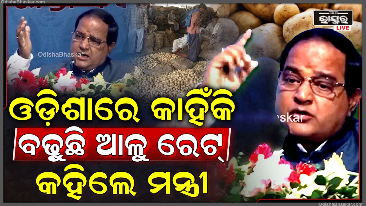 ଓଡ଼ିଶାରେ କାହିଁକି ବଢୁଛି ଆଳୁ ରେଟ୍ ଗୋଟି ଗୋଟି କରି କହିଲେ ଖାଦ୍ୟ ଯୋଗାଣ ଓ ଖାଉଟି କଲ୍ୟାଣ ମନ୍ତ୍ରୀ