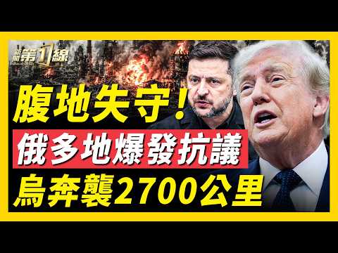 烏轟俄最大煉油廠，深入俄腹地2700公里；俄煉油廠幾乎全軍覆沒，各地民眾爆發抗議；中共太平洋射導彈意在台灣？美在日部署鐵穹；矢板明夫台灣遇襲，中共黑手若隱若現｜#新聞第一線