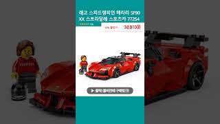 레고 스피드챔피언 페라리 SF90 XX 스트라달레 스포츠카 77254