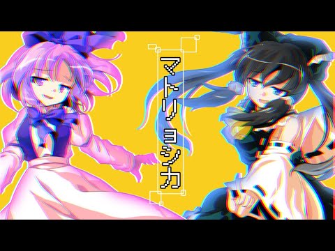 【改変東方PV】マトリョシカ