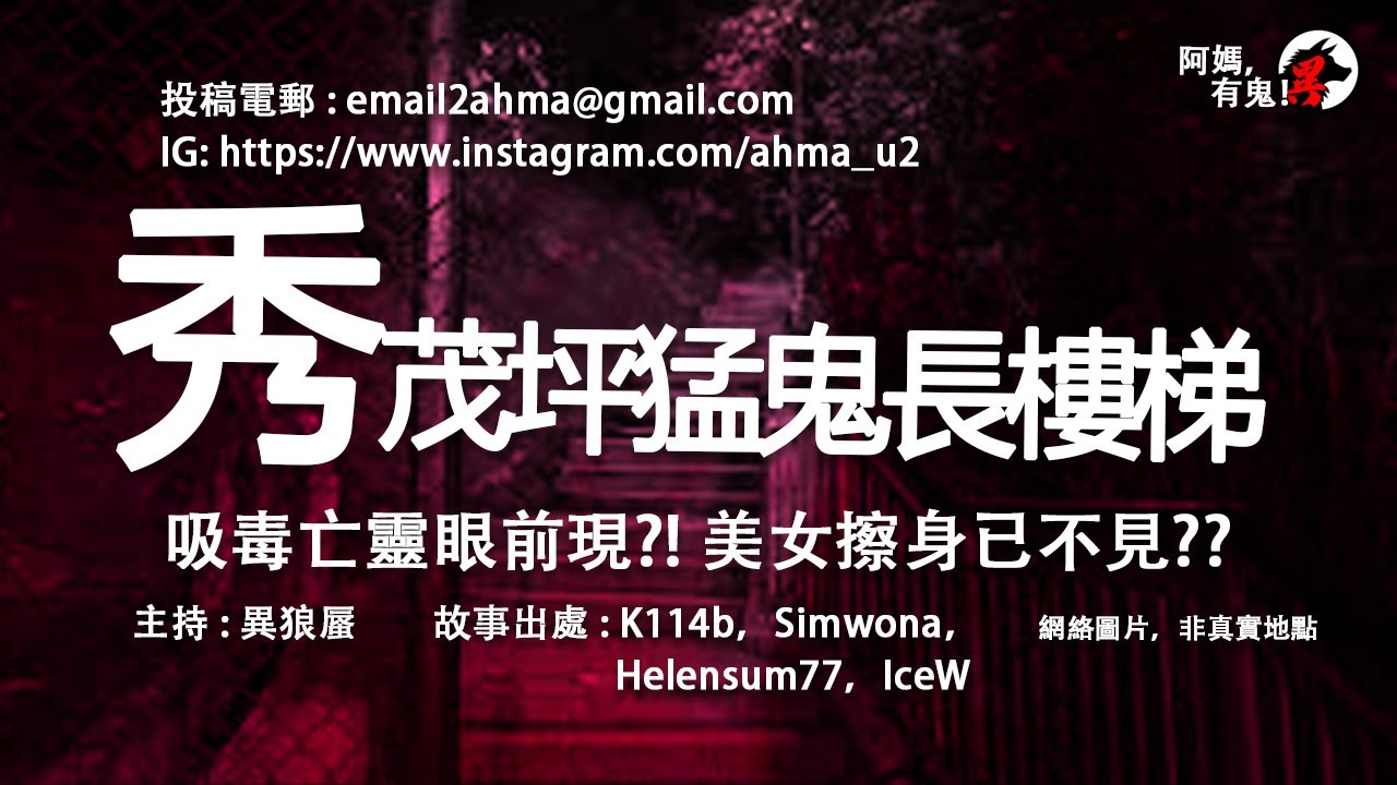 【廣東話香港鬼故】秀茂坪猛鬼長樓梯【阿媽有鬼!  EP0213】｜樓梯下來的少女｜親切的恐怖寒喧｜檢回來的鬼魂｜暗角傳來的呻吟｜紀念公園恐怖樓梯｜雞寮椅上一縷白煙｜廣東話粵語鬼故｜鬼故真人真事