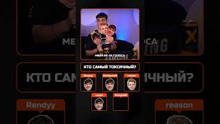 Вычисляем главного токсика – reason или всё же Lunax? 🤔 #standoff2 #vp #so2 #gogovp #gentleman
