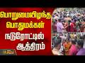 பொறுமையிழந்த பொதுமக்கள்....நடுரோட்டில் ஆத்திரம்..! | Mayiladuthurai | Tamil News