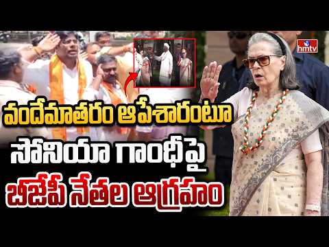 వందేమాతరం ఆపేశారంటూ సోనియా గాంధీపై బీజేపీ నేతల ఆగ్రహం | Congress Bhavan in Nizamabad district
