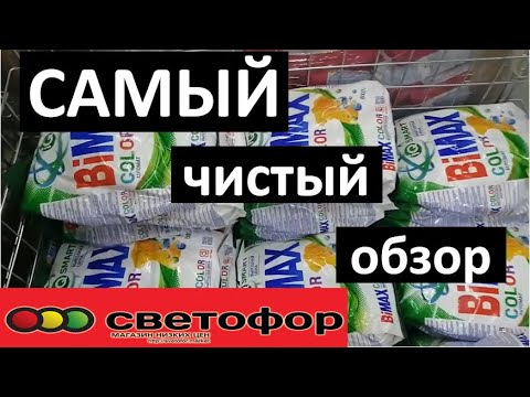 СВЕТОФОР 🚥САМЫЙ ЧИСТЫЙ ОБЗОР🚥 Стиральные порошки. Обзор полочек магазина Светофор 2020.