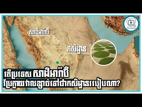 អារ៉ាប៊ីសាអូឌីតប្រែក្លាយវាលខ្សាច់ទៅជាវាលដំណាំ // How Saudi Arabia Turning Desert into Farmland