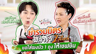 เชฟป้อม จะอนุมัติให้ อินทนนท์ เปิดร้านยำไหม ถ้าใส่ผงนัวขนาดนี้...  TRYLAGINA ป้อมชิม EP. 3