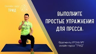 Выполните простые упражнения для пресса (фрагменты урока 7 курса Выполните простые упражнения для пресса (фрагменты урока 7 курса