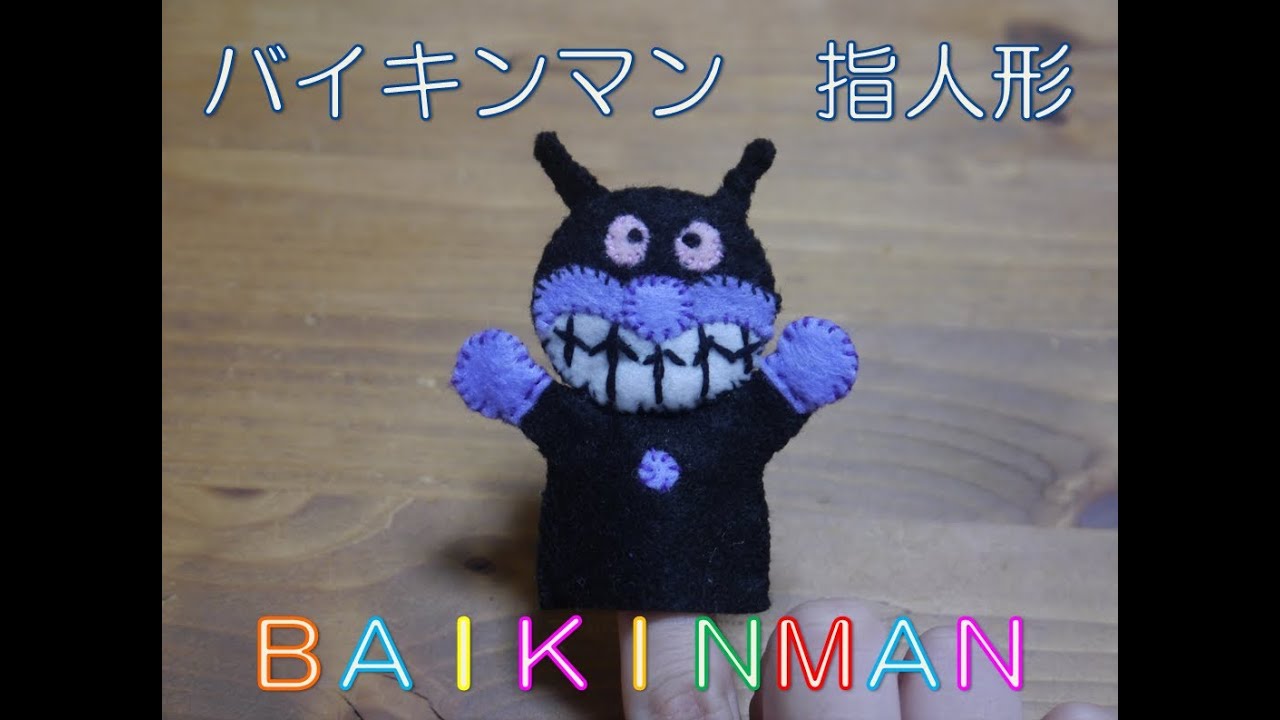 バイキンマン指人形を作ろう ｂａｉｋｉｎｍａｎ Hand Puppet 호빵맨 麵包超人 Youtube