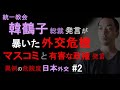 統一教会・韓鶴子総裁発言が暴いた外交危機、ネタニヤフ「有害な政権」発言とマスコミの報道姿勢、異例の危険度に達した日本外交（2）【岸田首相の危険性⑦】（2024年1月11日）