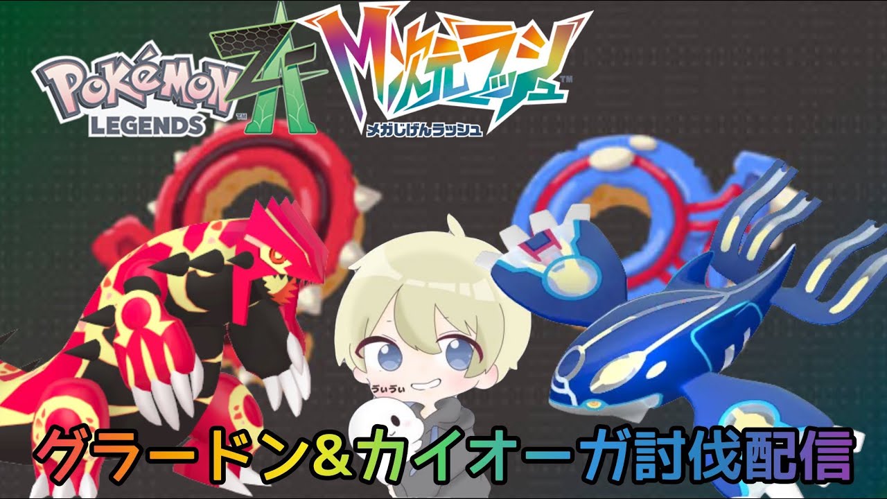 ポケモンZA】ゲンシグラードン＆ゲンシカイオーガ討伐配信！ M次元