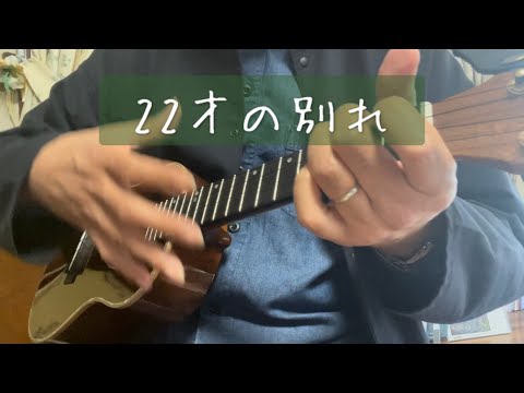 22才の別れ（かぐや姫／風）【ウクレレソロ】