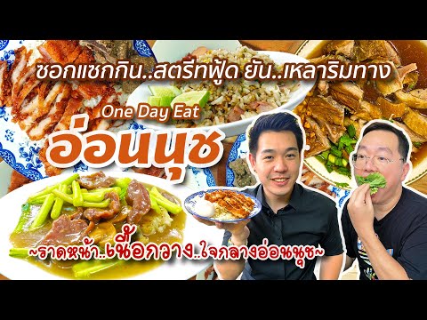 VLOG 56 l ซอกแซกกิน..5 ร้านสตรีทฟู้ด..ยันเหลาริมทาง • One Day Eat อ่อนนุช l Kia Zaab 2021