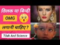 तिलक या बिन्दी क्यो लगानी चाहिए ? | Science Behind Tilak  | Benefits Of Tilak On Forehead In Hindi