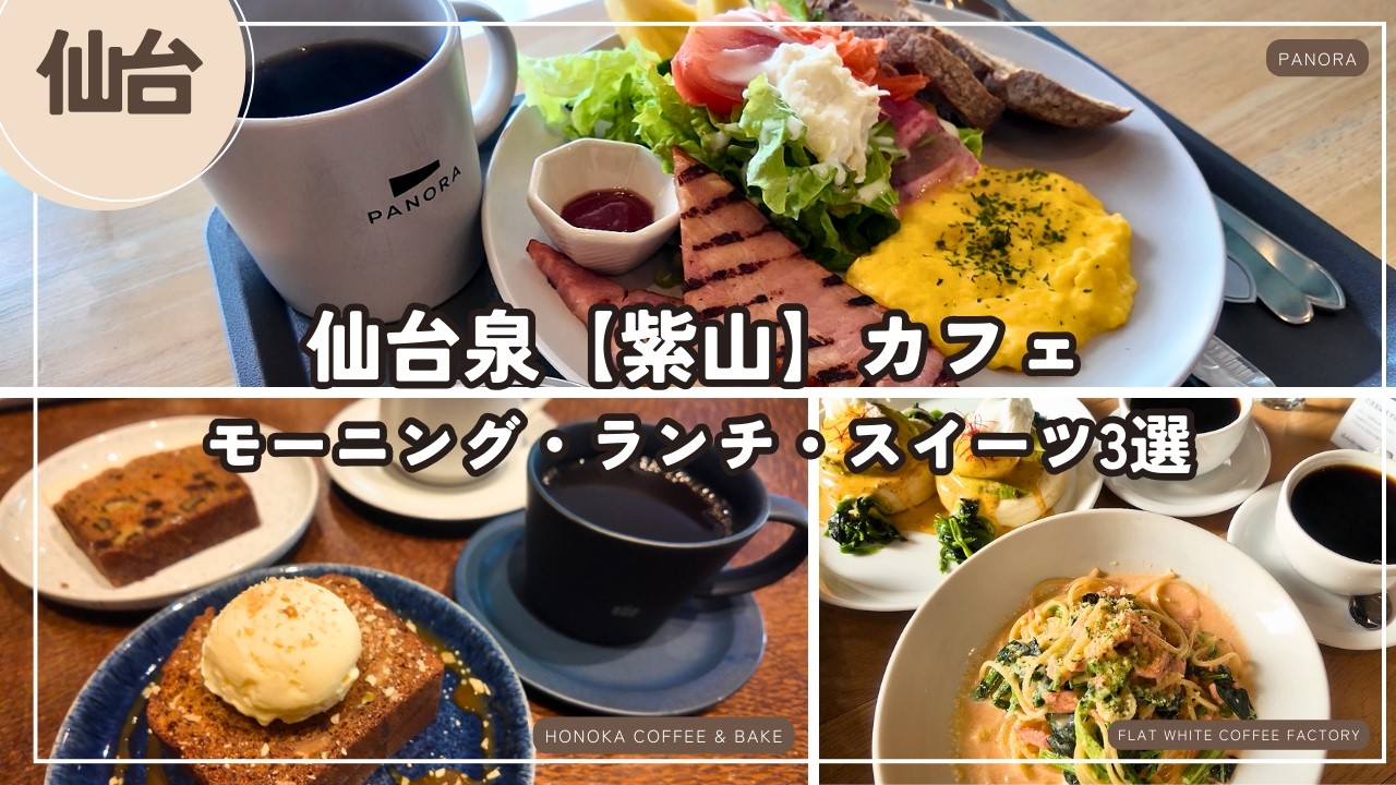 【仙台泉】カフェでモーニング・ランチ・スイーツ3選｜PANORA｜FLAT WHITE COFFEE FACTORY｜HONOKA COFFEE&BAKE