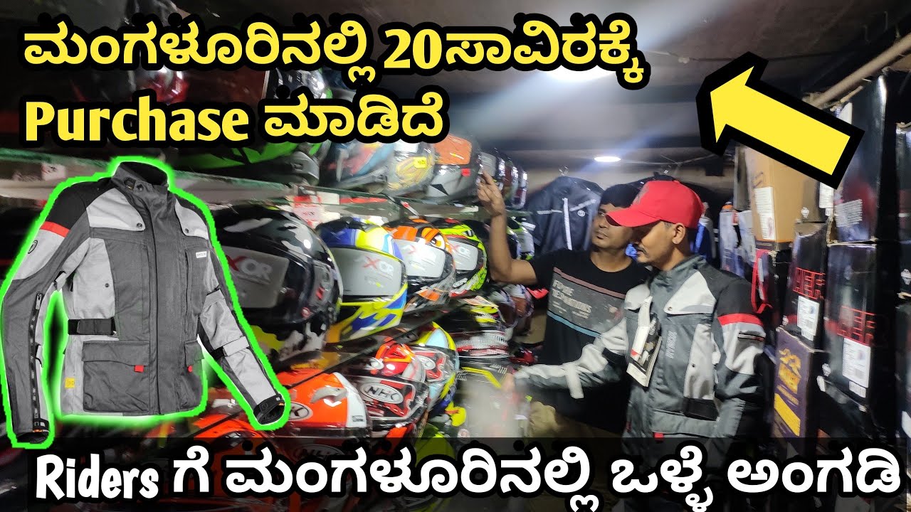 20 ಸಾವಿರಕ್ಕೆ ಫುಲ್ Riding Gears Purchase ಆಯ್ತು😊 ಮಂಗಳೂರಿನಲ್ಲಿ Bikers ಗೆ ಒಂದೇ PitStop 