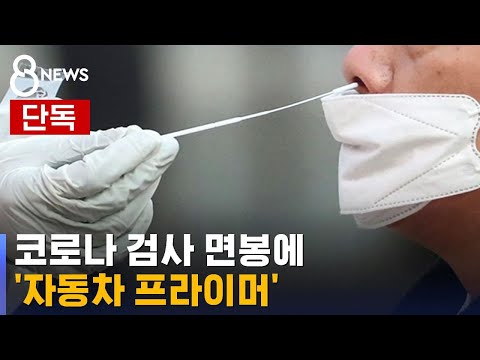 [단독] 코로나 면봉에 자동차 고착제를…유해성 긴급조사 / SBS