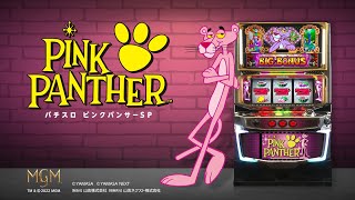 パチスロ ピンクパンサーSP】 BGMメドレー - YouTube