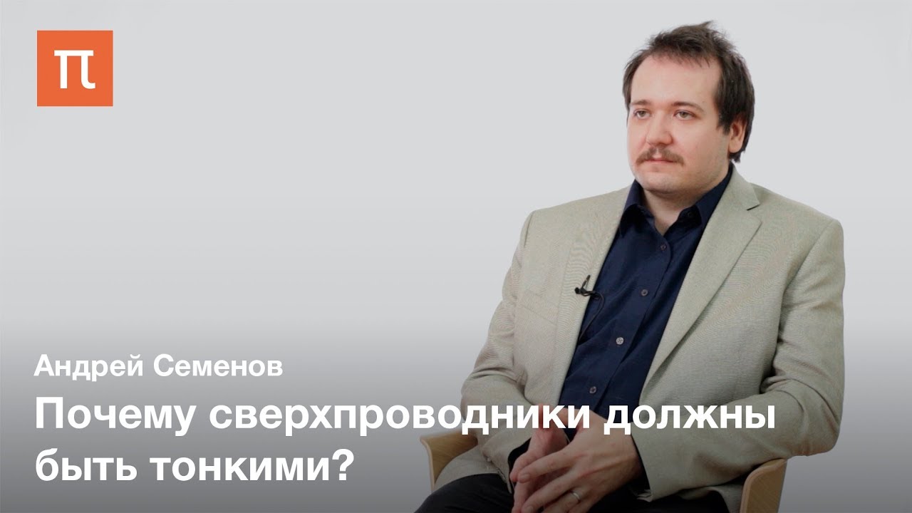 Дробовой шум в квазиодномерных сверхпроводниках - Андрей Семенов - YouTube