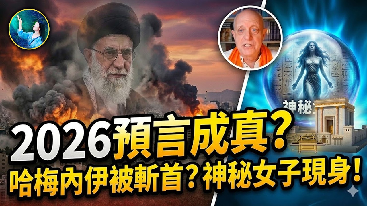哈梅內伊之死只是開始？聖經預言的末日劇本正在上演！預言中的神秘女人出現、約櫃被找到、第三聖殿真的要建了！| #未解之謎 扶搖