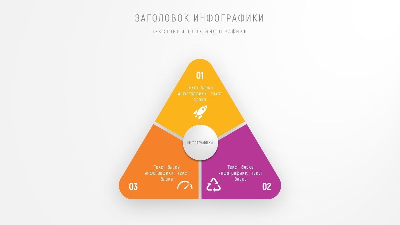 Инфографика в PowerPoint. Скругленный треугольник. Infographic ...
