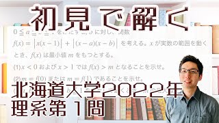 北海道大学2022理系第1問を解いてみた【初見での立ち回り】