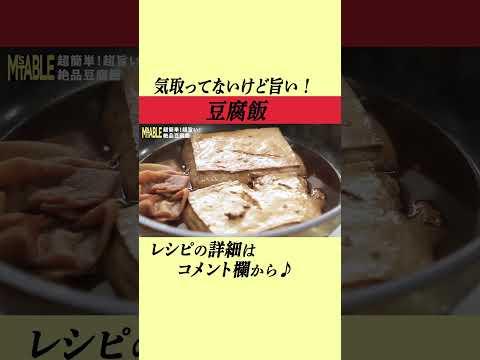 【速水もこみち流】豆腐だけで超旨い丼ぶり完成！ #shorts